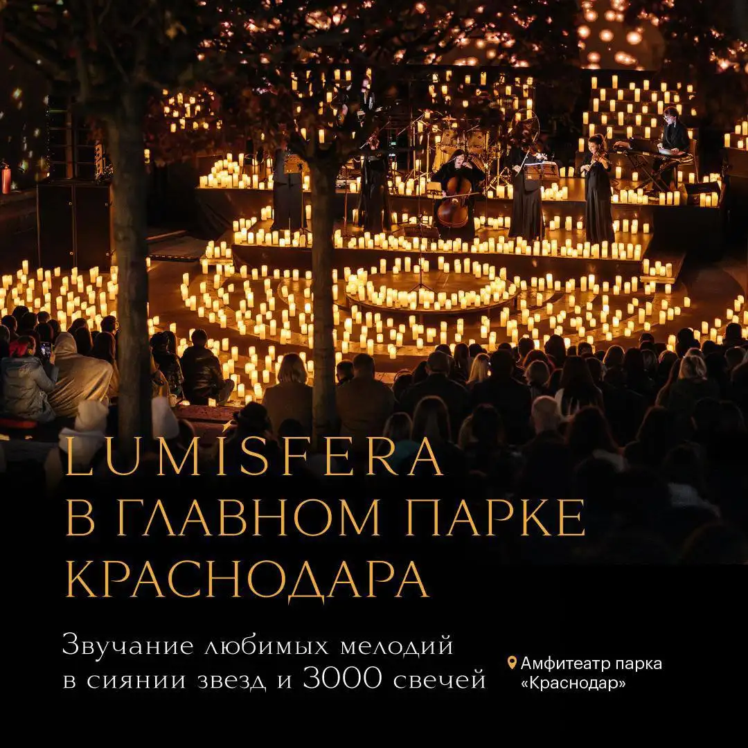 Концерт Lumisfera: Великие хиты и 3000 свечей - Концерты (Хобби и отдых) в Краснодар