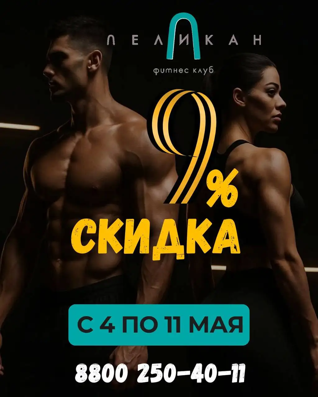Фитнес клуб Пеликан - скидка 9% - Фитнес клубы (Красота и здоровье) в Краснодар