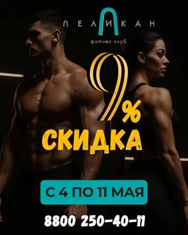 Фитнес клуб Пеликан - скидка 9% - Красота и здоровье в Краснодар