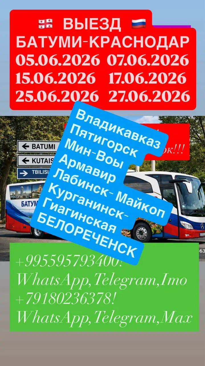 БАТУМИ-ТБИЛИСИ-КРАСНОДАР - Доставка (Услуги) в Неизвестно