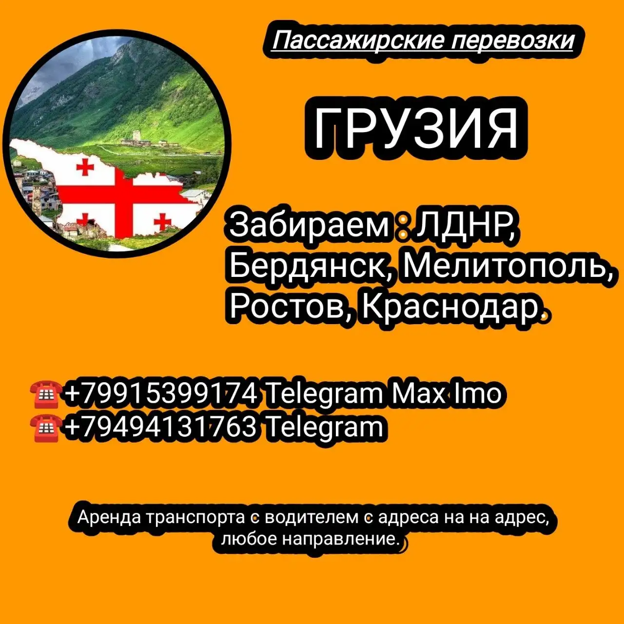 Пассажирские перевозки в Грузию и обратно - Пассажирские перевозки (Услуги) в Краснодар