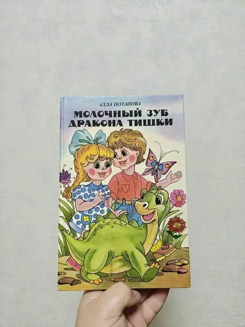 Редкая книга «Молочный зуб дракона Тишки» 1994 г - частное объявление в Краснодар