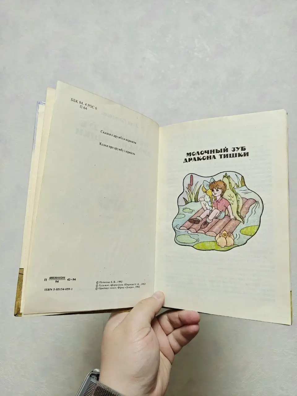 Редкая книга «Молочный зуб дракона Тишки» 1994 г - Книги (Хобби и отдых) в Краснодар