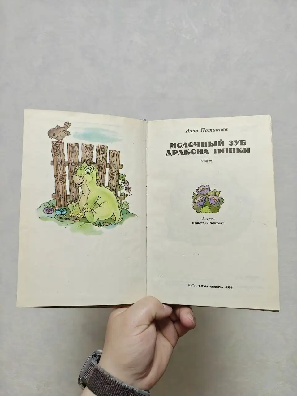 Редкая книга «Молочный зуб дракона Тишки» 1994 г - Книги (Хобби и отдых) в Краснодар
