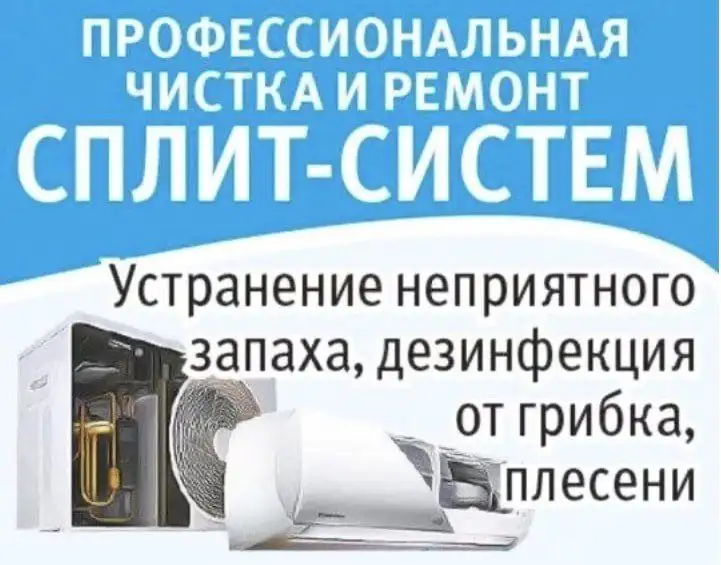 Профессиональная чистка сплит-систем - Чистка и мойка (Услуги) в Краснодар