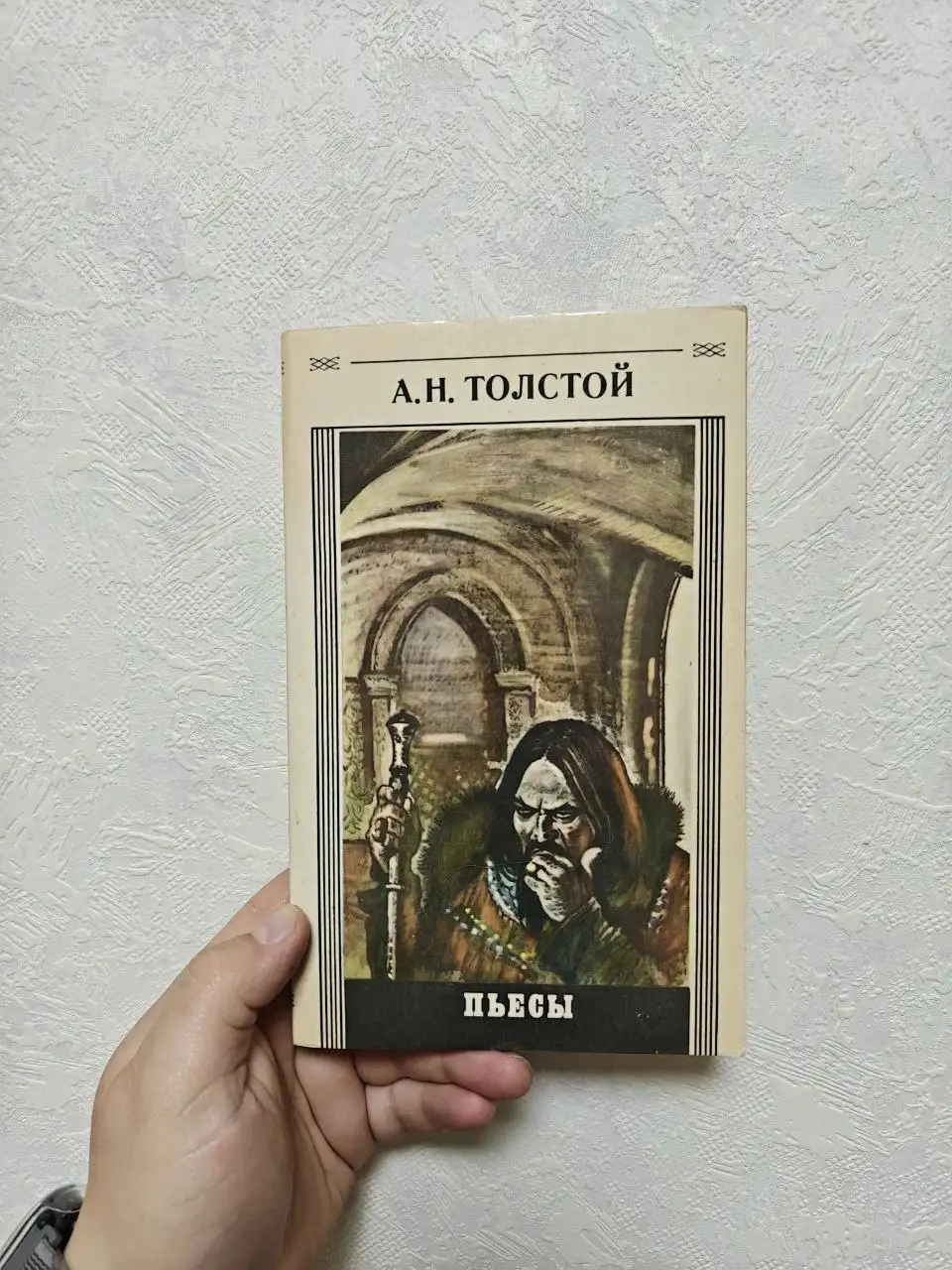 А. Н. Толстой Пьесы, сборник - Барахолка в Краснодар