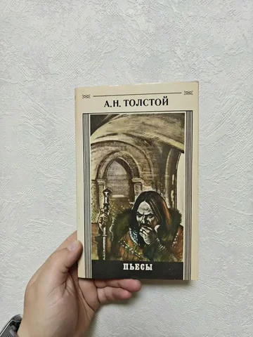 А. Н. Толстой Пьесы, сборник - Разные товары в Краснодар