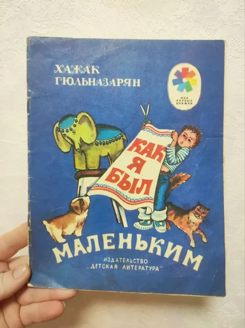Книга «Как я был маленьким» Хажака Гюльназаряна, 1983 г. - Постельное белье в Краснодар