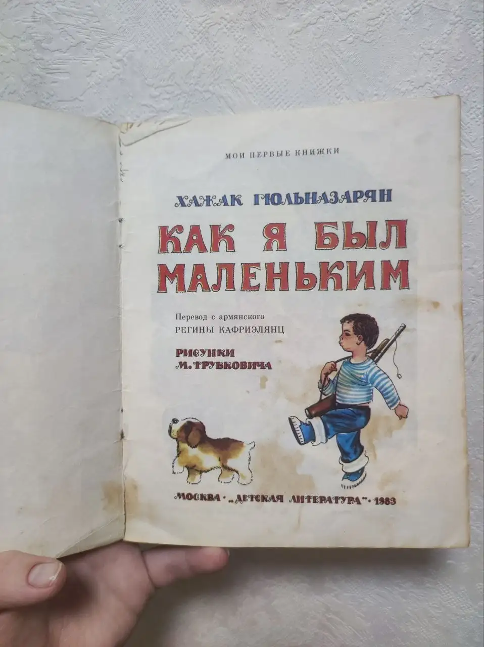 Книга «Как я был маленьким» Хажака Гюльназаряна, 1983 г. - Барахолка в Краснодар