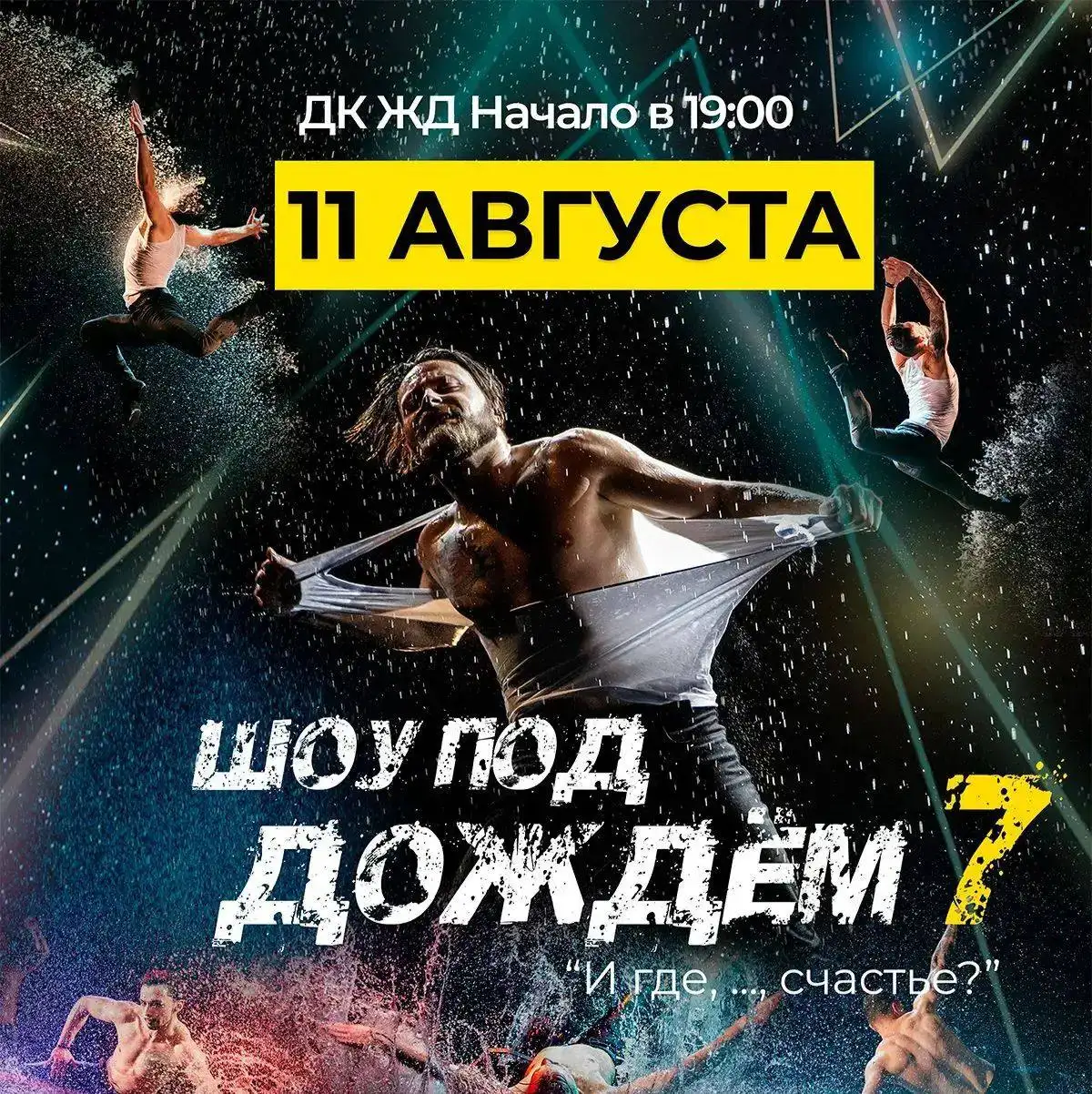 Мужское шоу «Под дождём» - Услуги в Краснодар