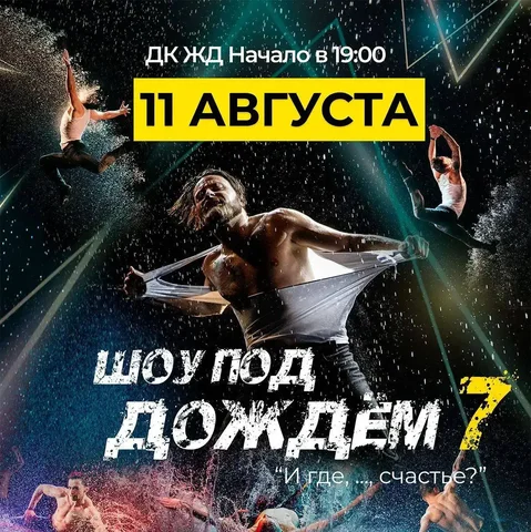Мужское шоу «Под дождём» - Услуги в Краснодар