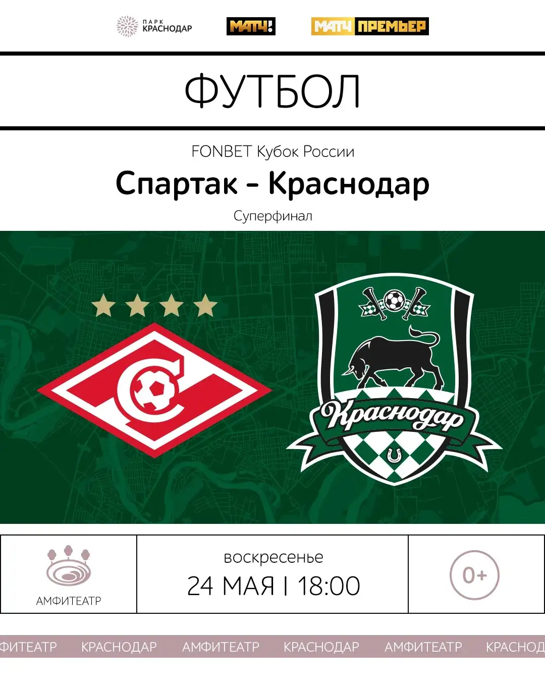 Суперфинал Кубка России в Амфитеатре - Спортивные мероприятия (Хобби и отдых) в Краснодар