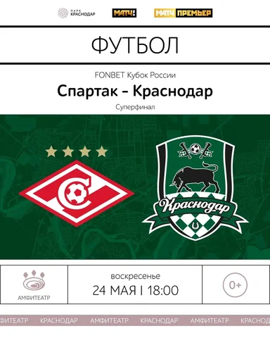 Суперфинал Кубка России в Амфитеатре - частное объявление в Краснодар