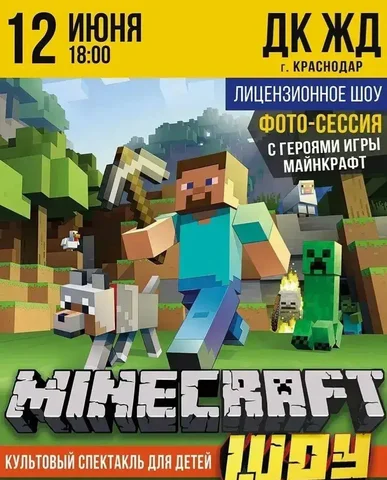 Minecraft шоу в Краснодаре — 12 июня в ДК ЖД - Спортивные товары в Краснодар