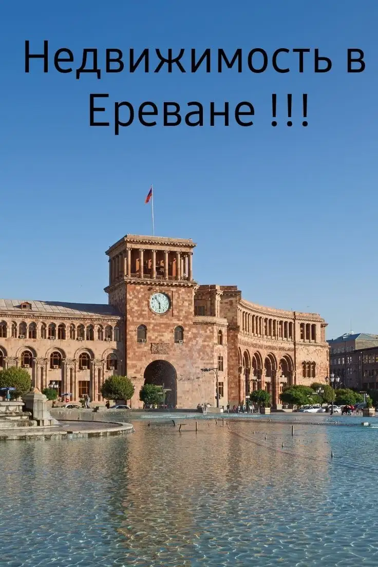 Услуги по недвижимости в Ереване и других городах - Услуги по недвижимости (Недвижимость) в Ереван