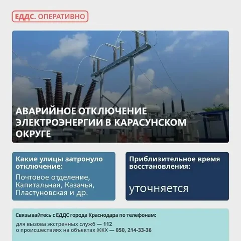 Аварийное отключение электроэнергии в Прикубанском округе - частное объявление в Краснодар