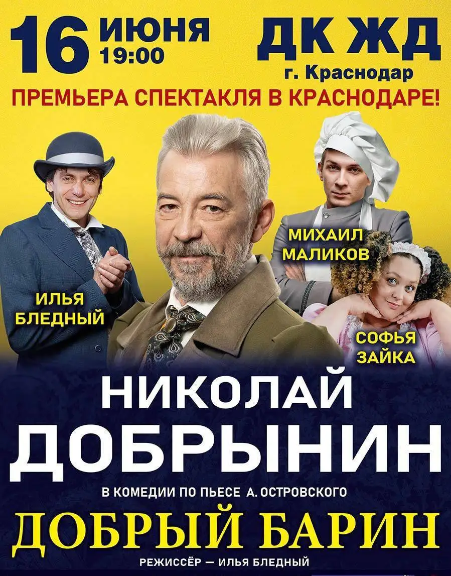 Спектакль «Добрый барин» в Краснодаре - Театр (Хобби и отдых) в Краснодар