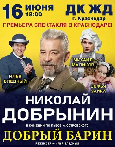 Спектакль «Добрый барин» в Краснодаре - частное объявление в Краснодар