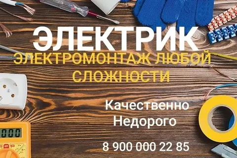 Услуги электрика - газон в Краснодар