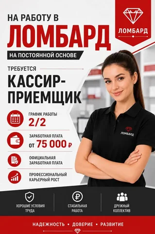Требуется кассир-приёмщик в ломбард - частное объявление в Краснодар
