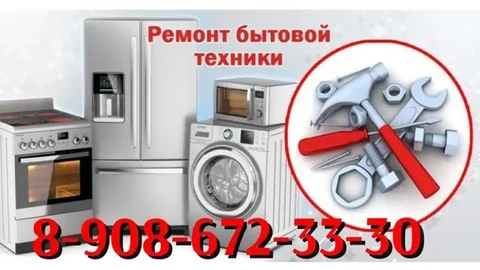 Ремонт бытовой техники - Красота в Краснодар