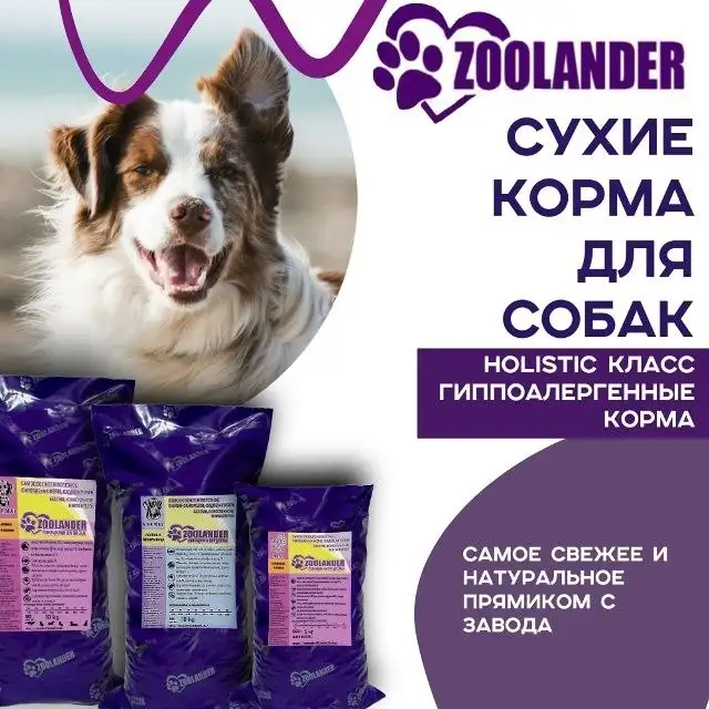 Корма Зооландер и Тимошка - корма для животных (Животные) в Краснодар