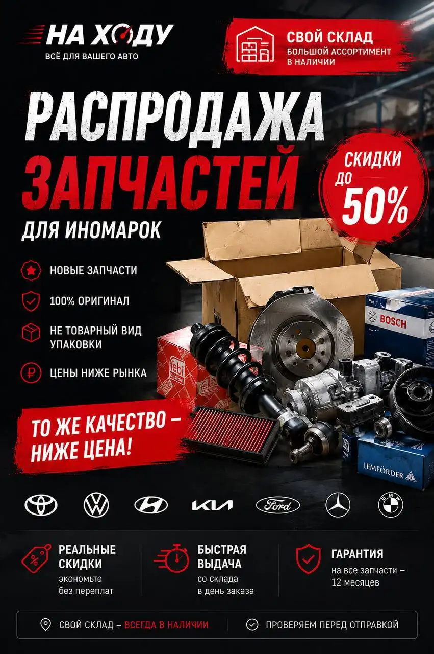Автомагазин «На Ходу» - запчасти со скидками - Запчасти (Авто) в Краснодар