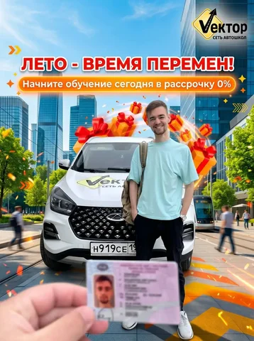 Обучение в автошколе 'Вектор' с рассрочкой 0% - Отдых и развлечения в Краснодар