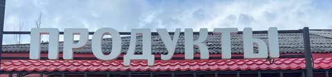 Продаются вывески «Продукты» - частное объявление в Анапа