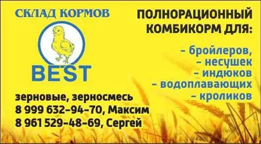 Комбикорм BEST - полноценный рацион для птицы и кроликов - Животные в Краснодар