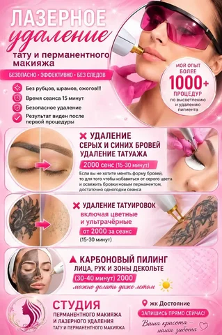 Удаление татуажа и татуировок, карбоновый пилинг - Ремонт техники в Краснодар