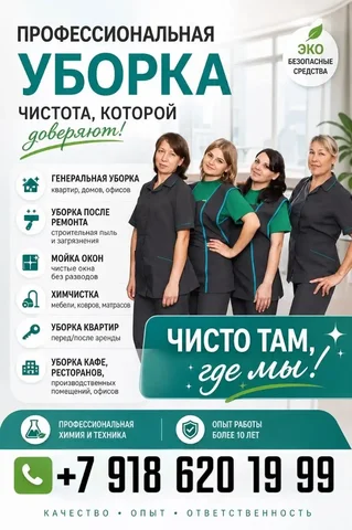 Профессиональная уборка и клининг - Ремонт техники в Краснодар