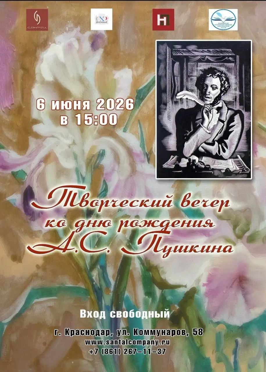 Творческий вечер ко дню рождения А.С. Пушкина - Мероприятия (Хобби и отдых) в Краснодар