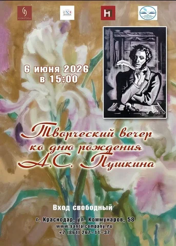 Творческий вечер ко дню рождения А.С. Пушкина - Музыкальные инструменты в Краснодар