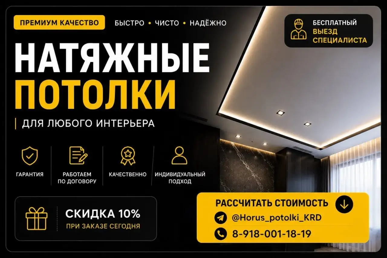 Натяжные потолки - Ремонт и отделка (Услуги) в Краснодар