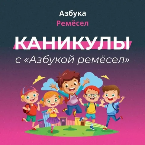 Экскурсии на летних каникулах с Азбукой ремесел - Ремонт техники в Краснодар