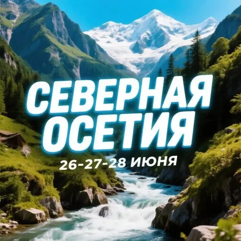 Тур по горам Северной Осетии - частное объявление в Владикавказ