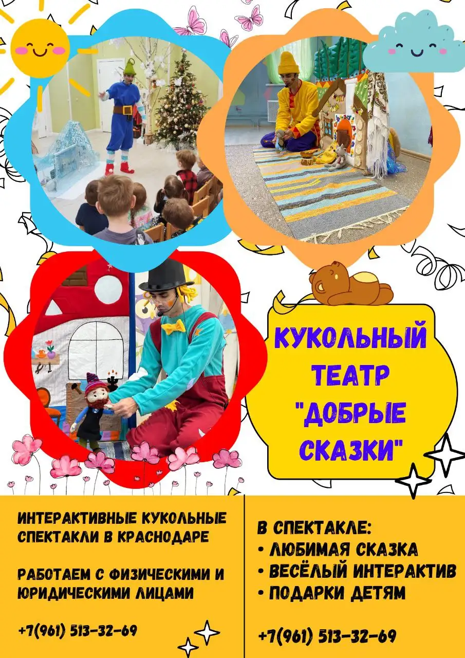 Выездной театр 'Добрые сказки' | Интерактивные кукольные спектакли - Услуги развлечений (Услуги) в Краснодар