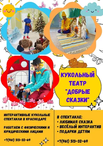 Выездной театр 'Добрые сказки' | Интерактивные кукольные спектакли - Ремонт техники в Краснодар