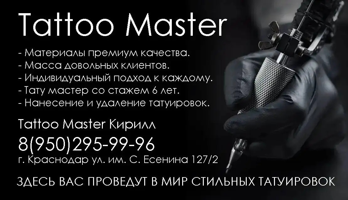 Тату-мастер с опытом 6 лет - Татуировки (Услуги) в Краснодар