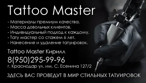 Тату-мастер с опытом 6 лет - Ремонт техники в Краснодар
