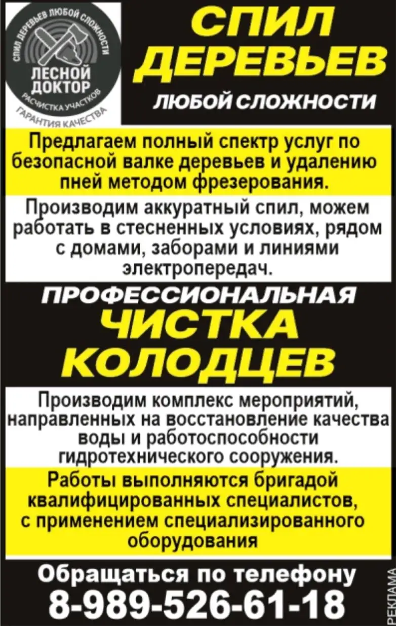 Чистка колодцев и спил деревьев - Клининговые услуги (Услуги) в Краснодар