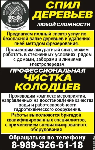 Чистка колодцев и спил деревьев - частное объявление в Краснодар
