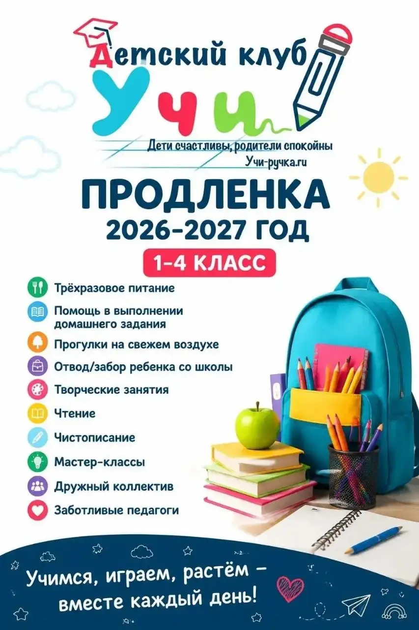 Продлёнка на 2026-2027 год в детском клубе «Учи-ручка» - Детский досуг (Для дома и дачи) в Краснодар