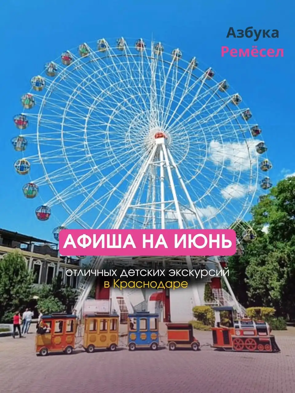 Июнь с Азбукой Ремесел - Образование (Услуги) в Краснодар