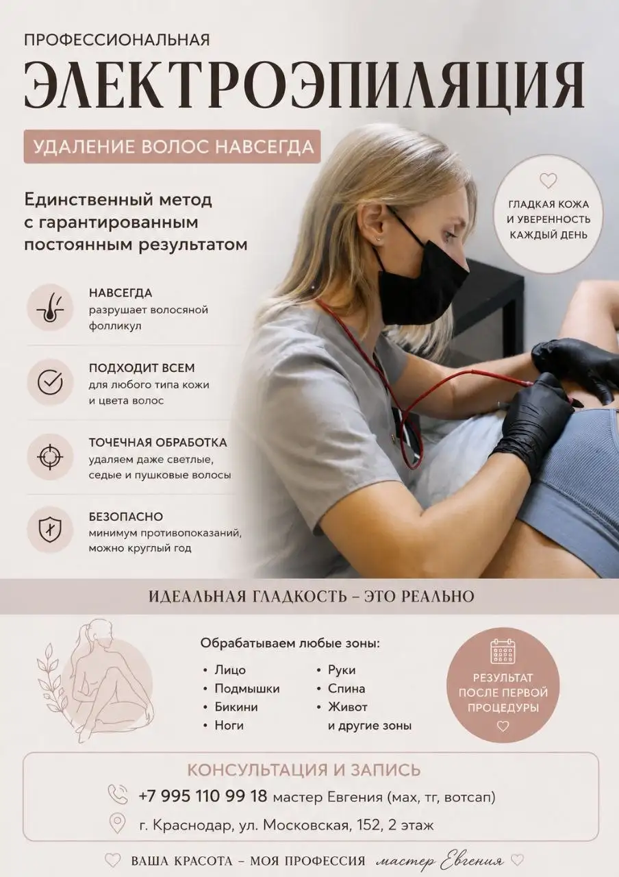 Электроэпиляция в Краснодаре - Красота и здоровье (Услуги) в Краснодар