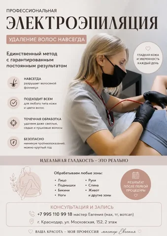 Электроэпиляция в Краснодаре - Демонтаж в Краснодар