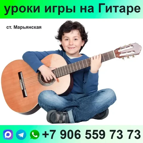 Уроки игры на гитаре для детей и взрослых - частное объявление в Марьянская