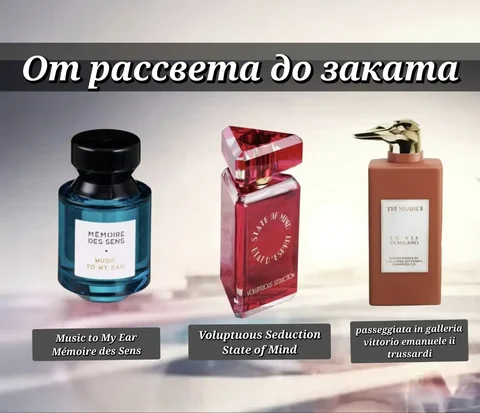 Подборка парфюмов: от рассвета до заката - частное объявление в Краснодар