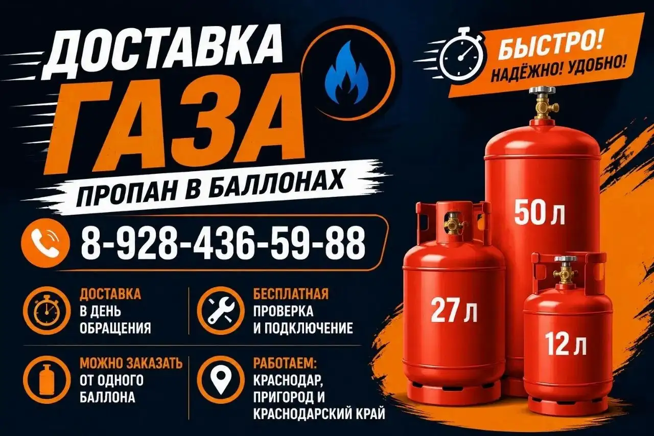 Доставка пропана в баллонах по Краснодару - Услуги в Краснодар